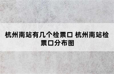 杭州南站有几个检票口 杭州南站检票口分布图